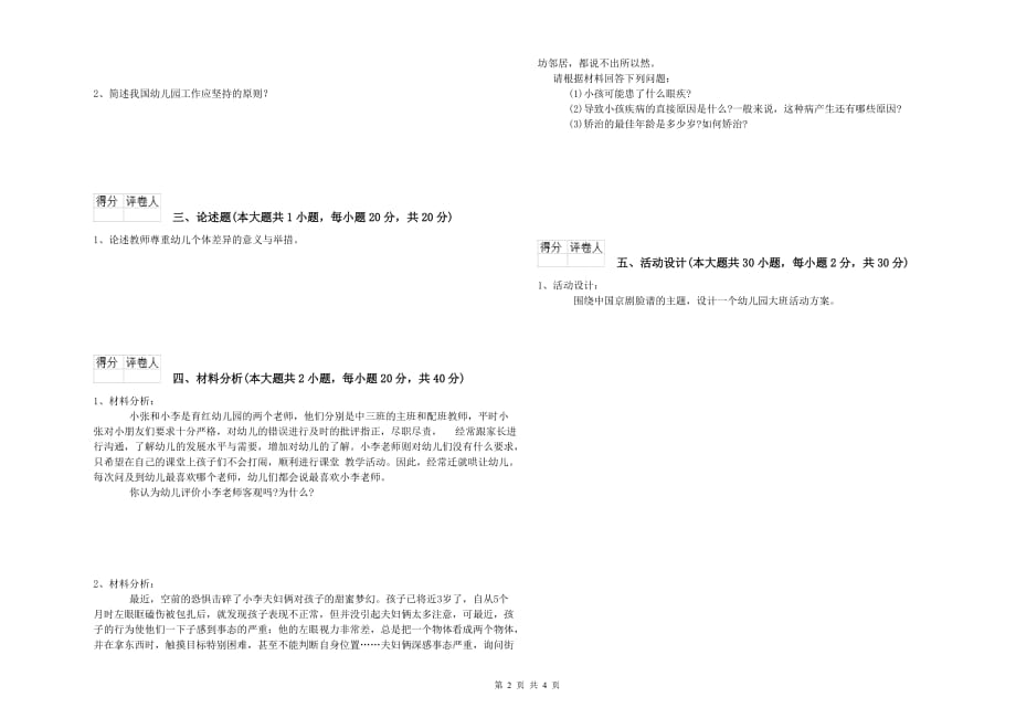 2019年国家教师资格证考试《保教知识与能力（幼儿）》强化训练试题C卷 含答案.doc_第2页