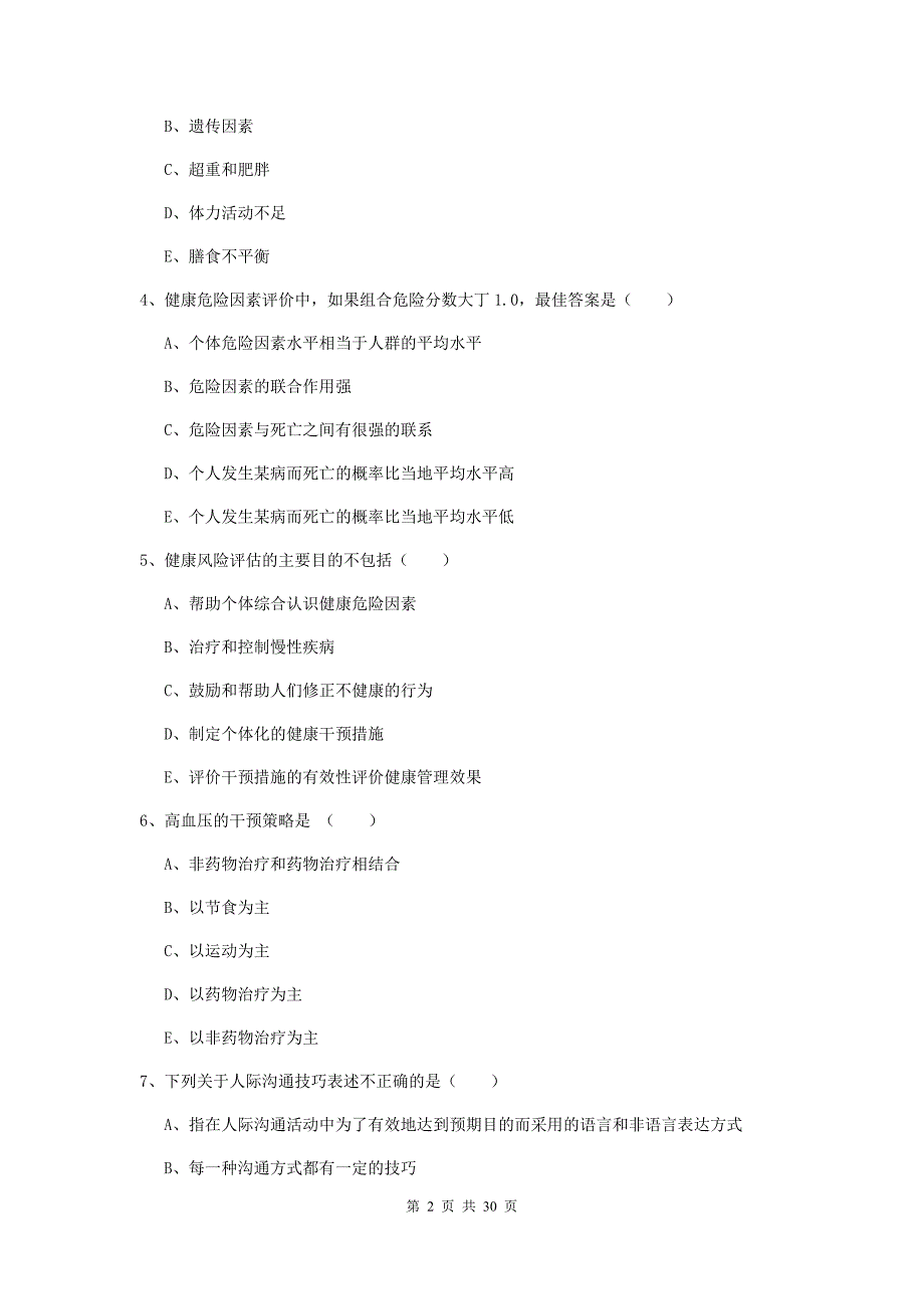 助理健康管理师《理论知识》真题模拟试卷A卷 附答案.doc_第2页