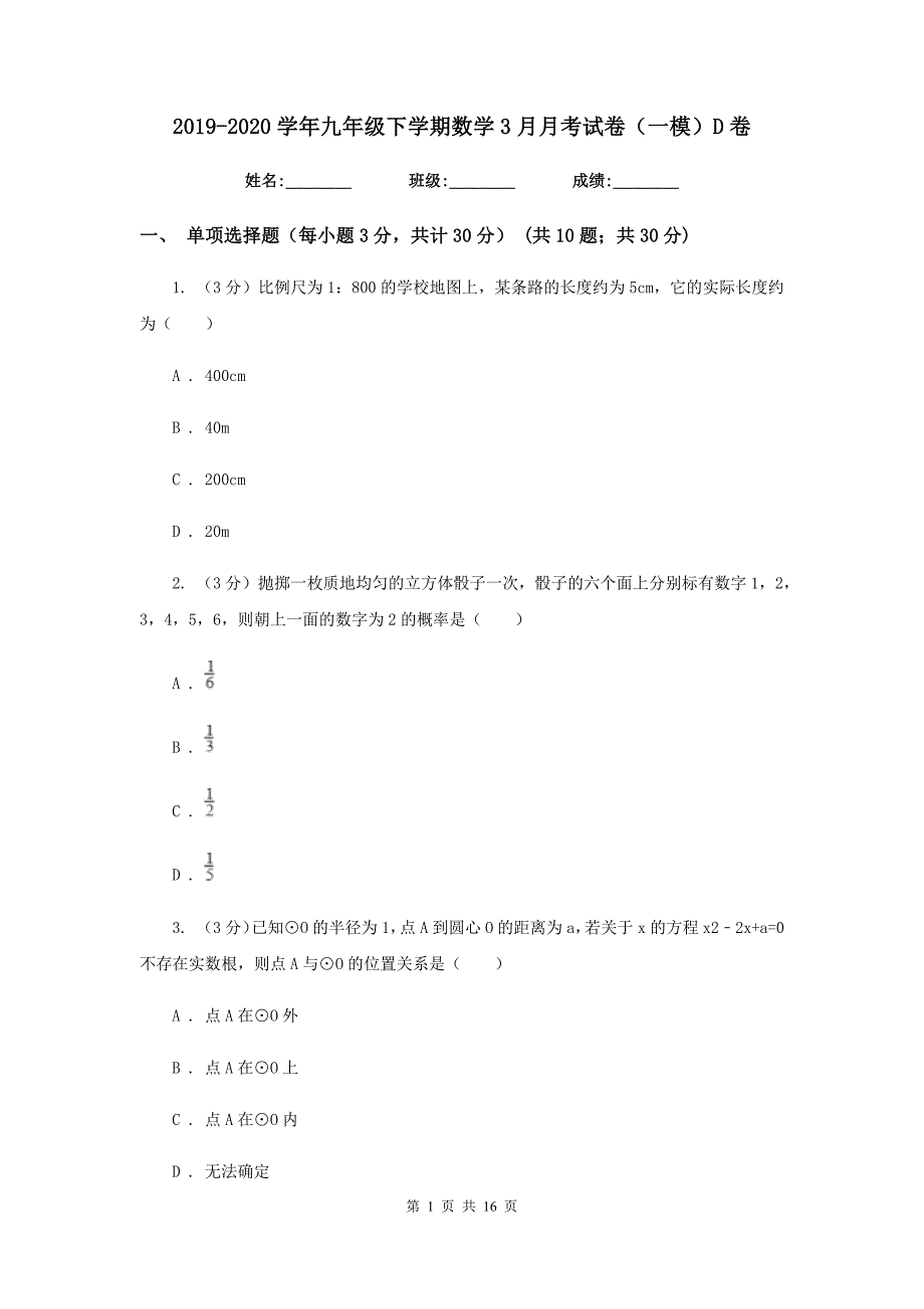 2019-2020学年九年级下学期数学3月月考试卷（一模）D卷.doc_第1页