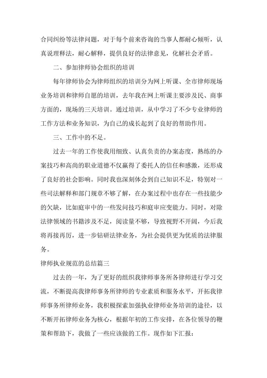 律师工作总结 律师工作总结大全 律师职业规范的总结_第5页