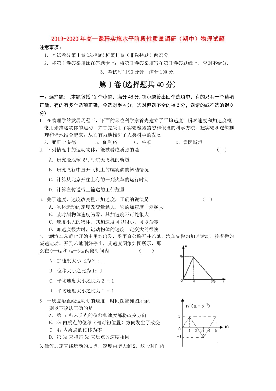 2019-2020年高一课程实施水平阶段性质量调研（期中）物理试题.doc_第1页