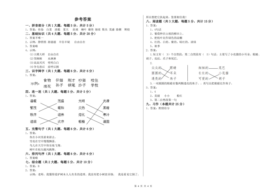 2019年实验小学二年级语文上学期单元过关检测试卷B卷 附答案.doc_第4页