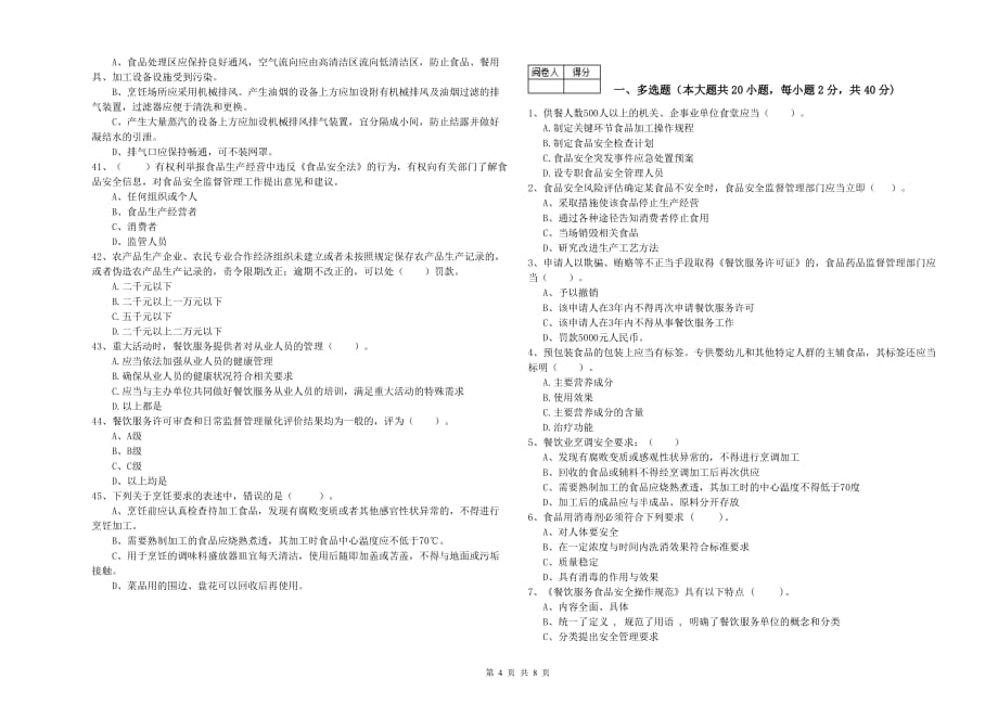 济南市食品安全管理员试题C卷 附解析.doc_第4页