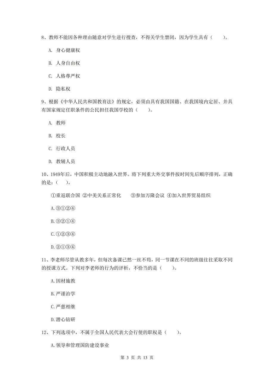 2020年小学教师资格考试《综合素质（小学）》过关检测试卷D卷 含答案.doc_第3页