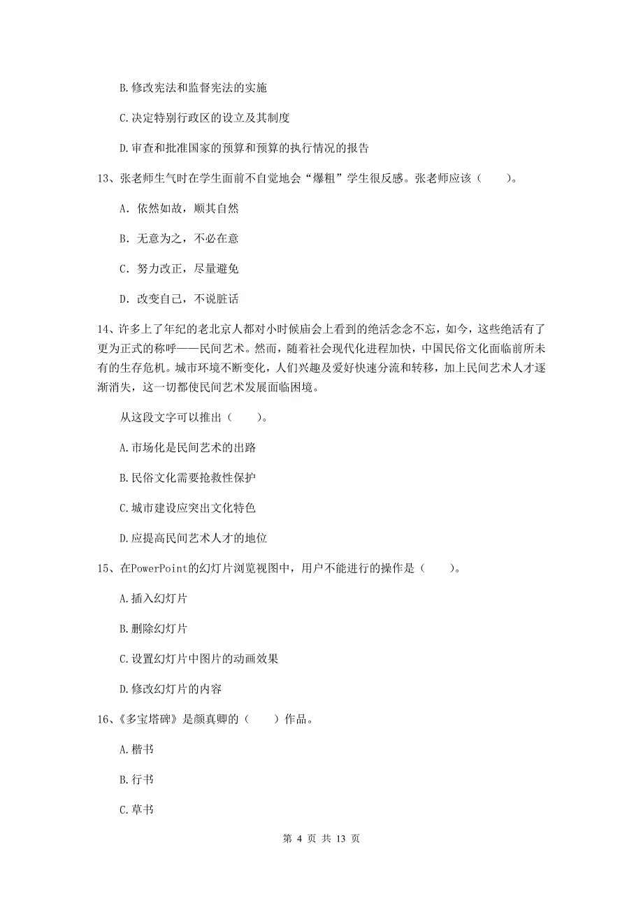 2020年小学教师资格考试《综合素质（小学）》过关检测试卷D卷 含答案.doc_第4页