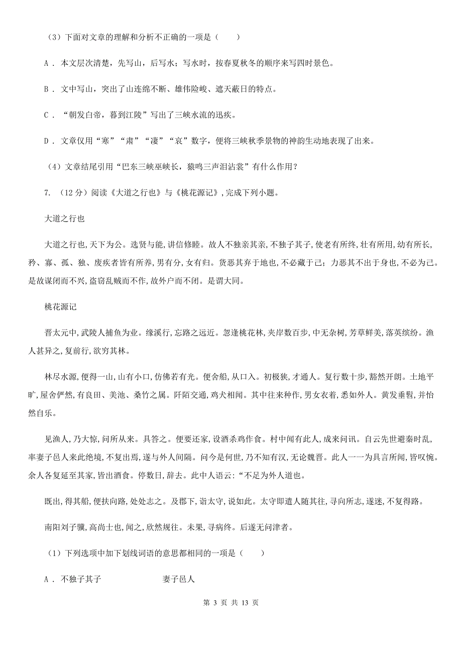 人教版2020届九年级下学期语文第一次（3月）模拟大联考试卷（II ）卷.doc_第3页