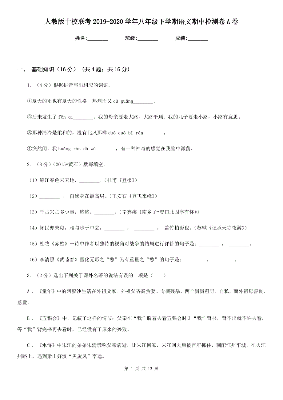 人教版十校联考2019-2020学年八年级下学期语文期中检测卷A卷.doc_第1页