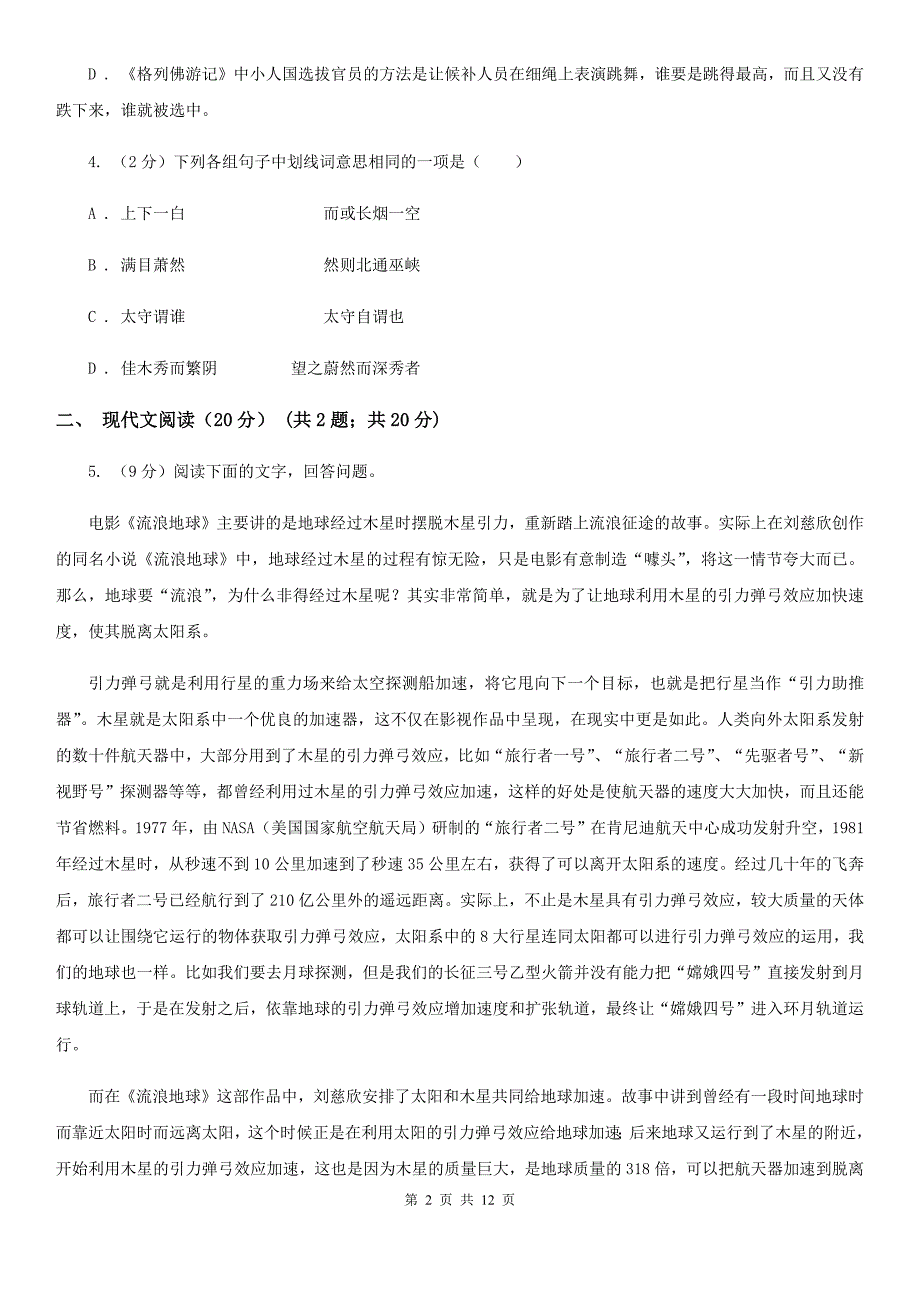 人教版十校联考2019-2020学年八年级下学期语文期中检测卷A卷.doc_第2页