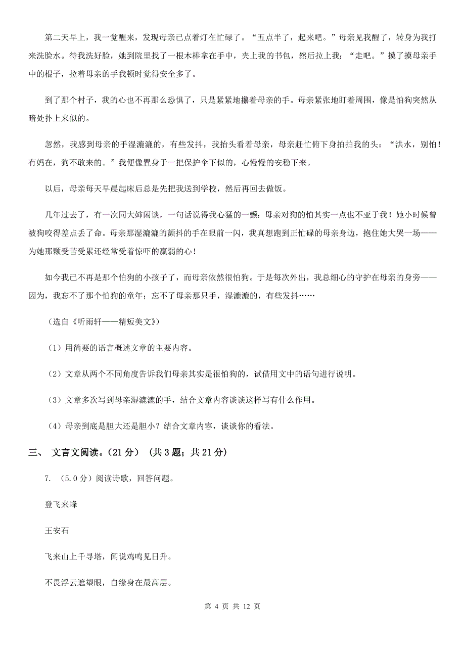 人教版十校联考2019-2020学年八年级下学期语文期中检测卷A卷.doc_第4页