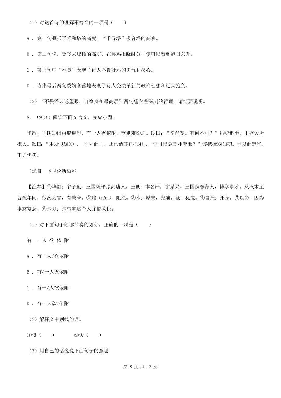 人教版十校联考2019-2020学年八年级下学期语文期中检测卷A卷.doc_第5页