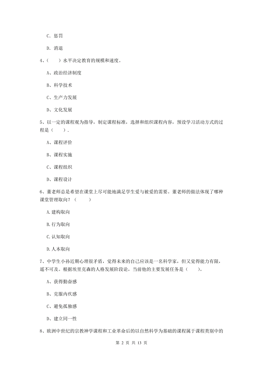 教师资格证考试《（中学）教育知识与能力》考前练习试卷 附解析.doc_第2页