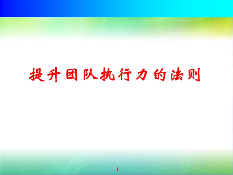 提高执行力培训ppt课件.ppt_第1页