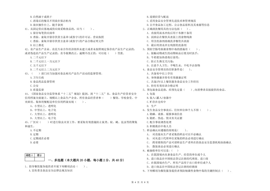 2020年餐饮行业食品安全员能力检测试题A卷 含答案.doc_第4页