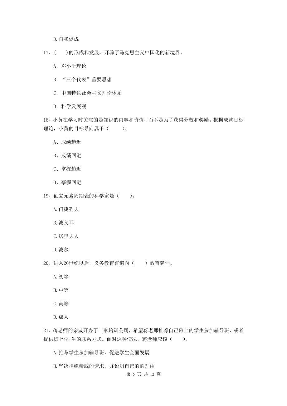 中学教师资格证《综合素质》押题练习试卷A卷 含答案.doc_第5页