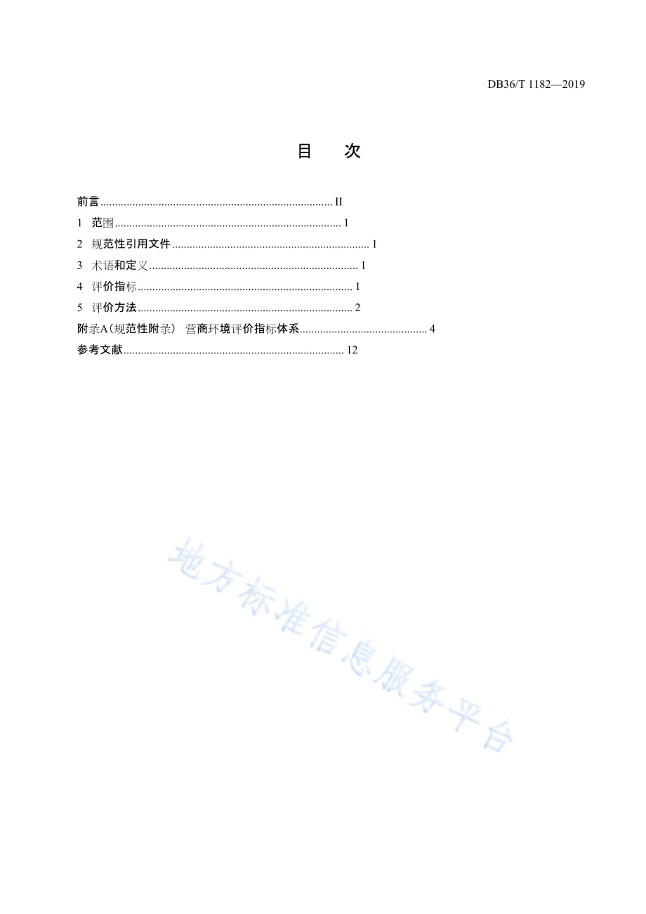 DB36T 1182-2019营商环境评价指标和评价方法_第3页