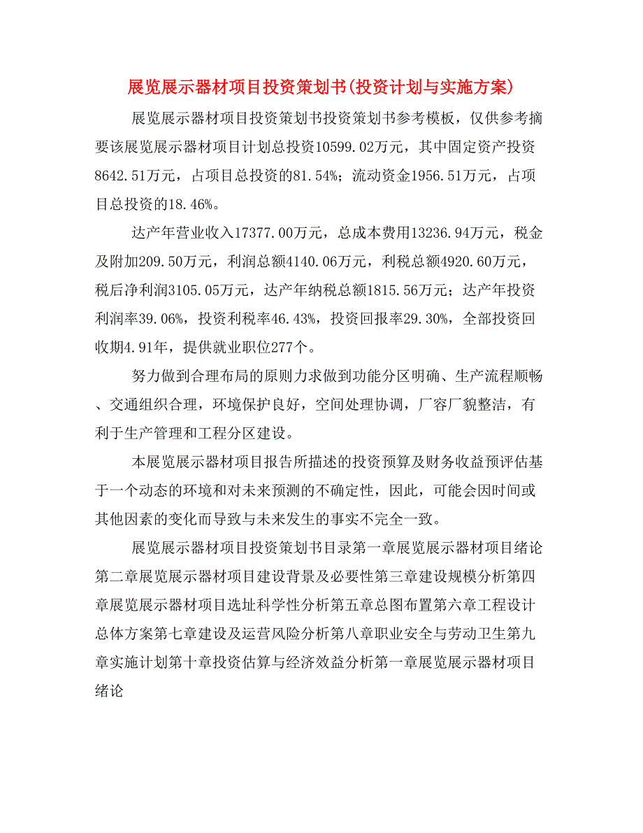 展览展示器材项目投资策划书(投资计划与实施方案)_第1页