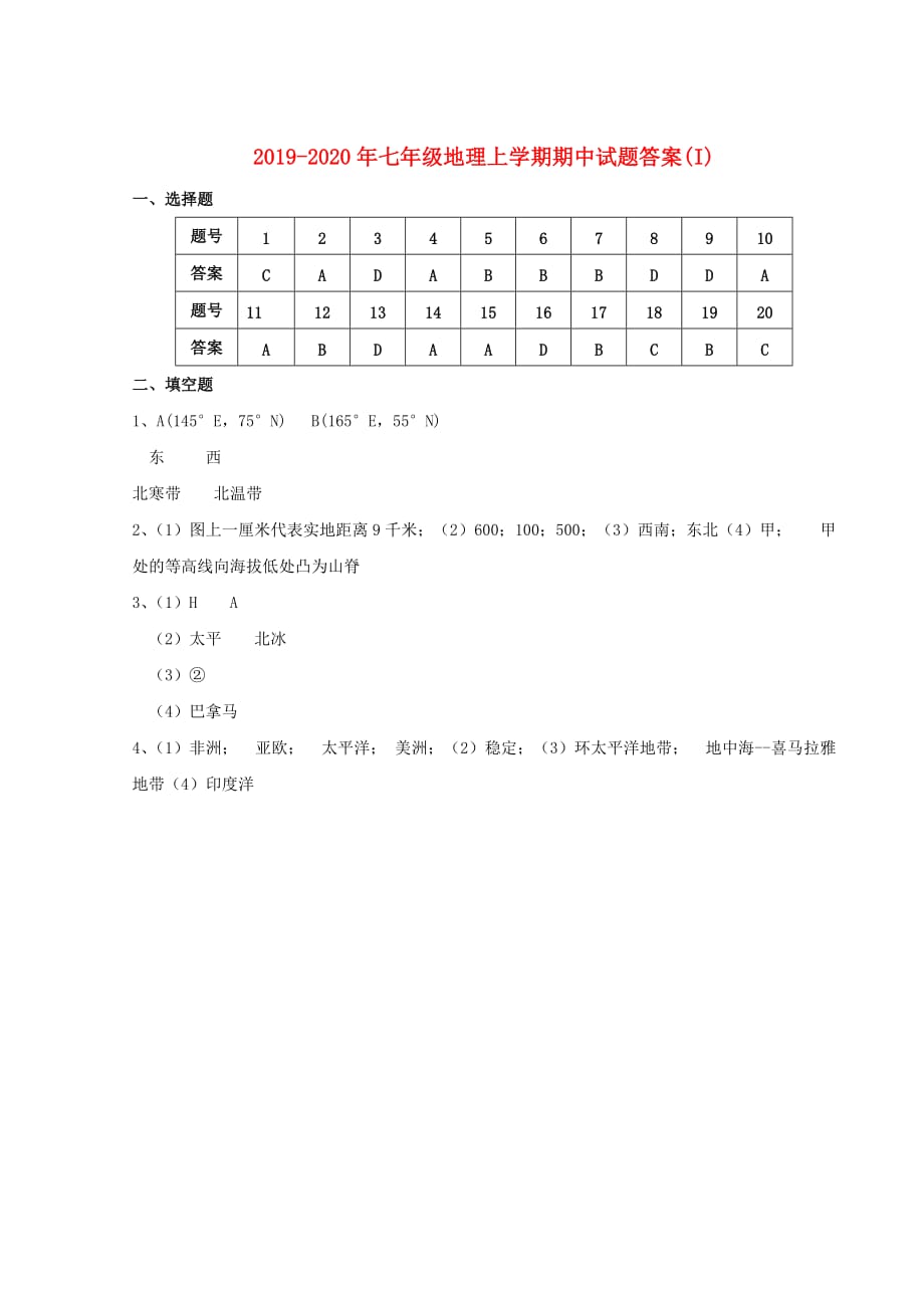 2019-2020年七年级地理上学期期中试题答案（I）.doc_第1页