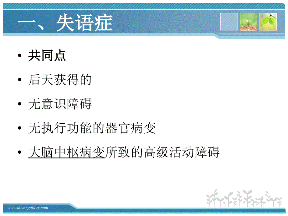 失语症 失用症 失认ppt课件.ppt_第3页