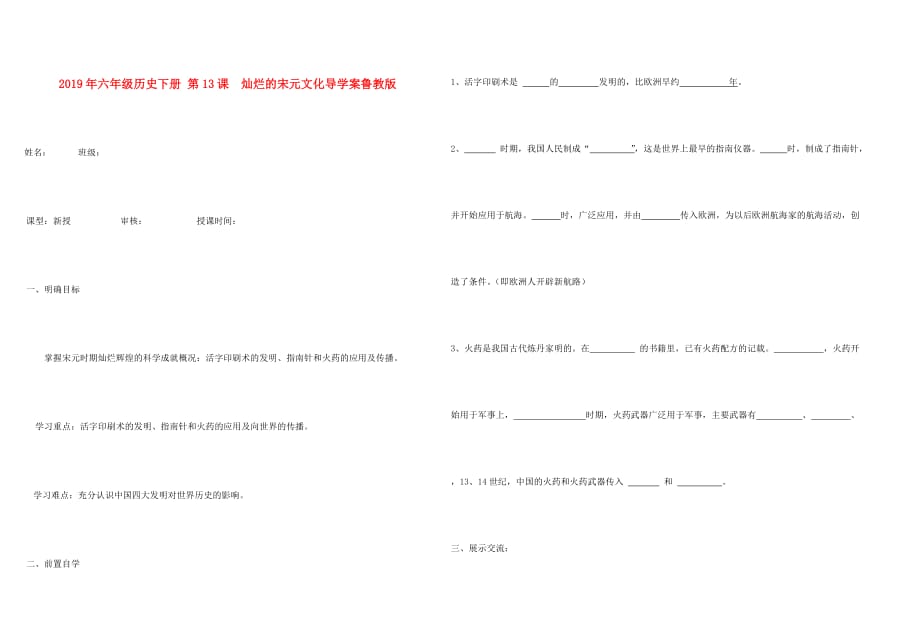 2019年六年级历史下册 第13课 灿烂的宋元文化导学案鲁教版.doc_第1页