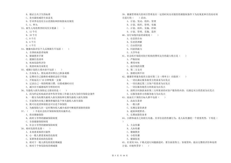 三级健康管理师《理论知识》综合练习试题A卷 附答案.doc_第5页