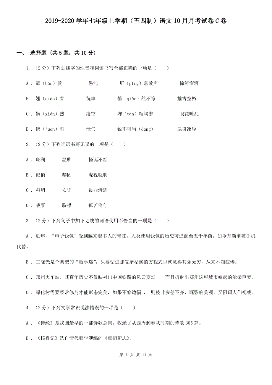 2019-2020学年七年级上学期（五四制）语文10月月考试卷C卷.doc_第1页