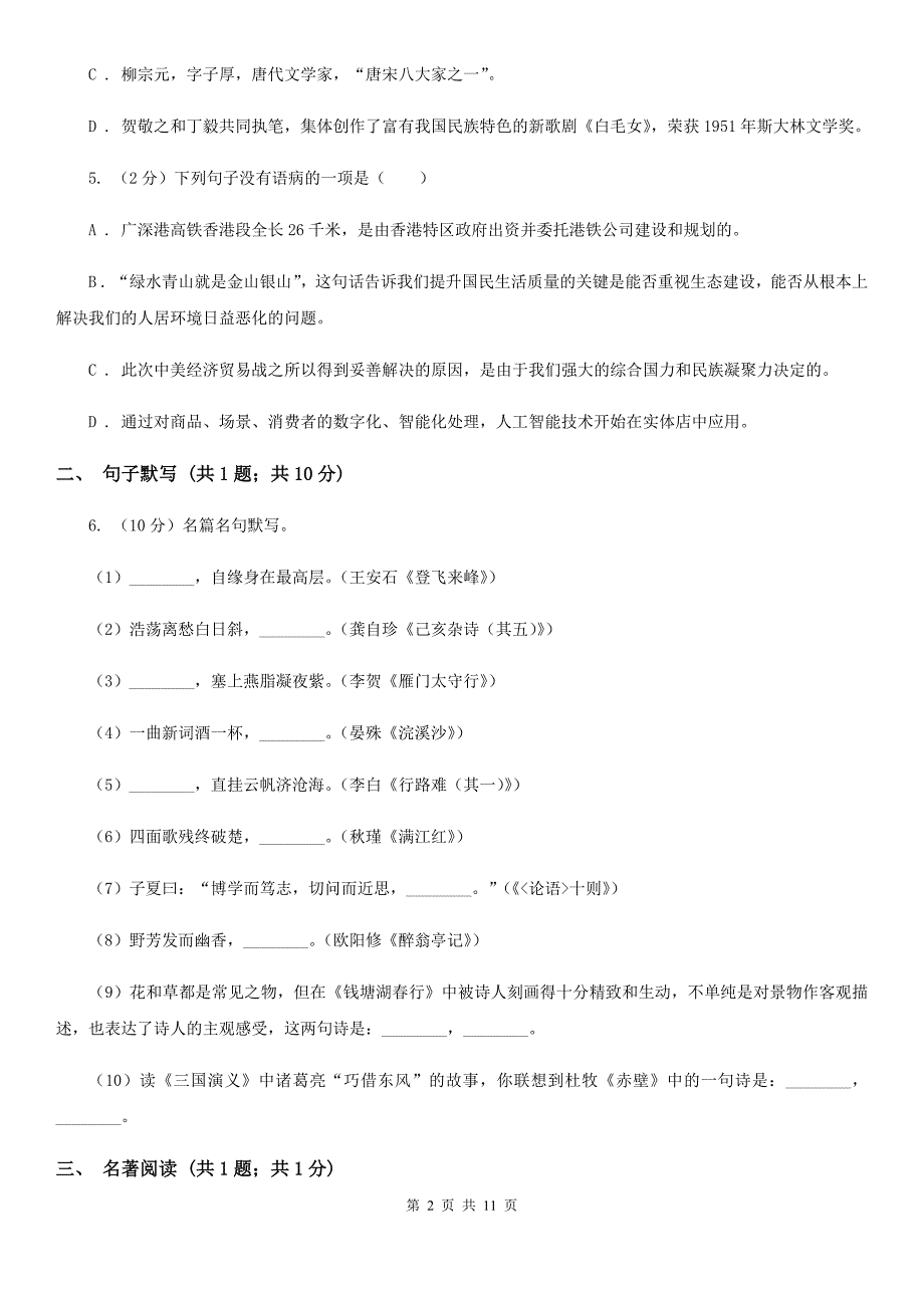 2019-2020学年七年级上学期（五四制）语文10月月考试卷C卷.doc_第2页