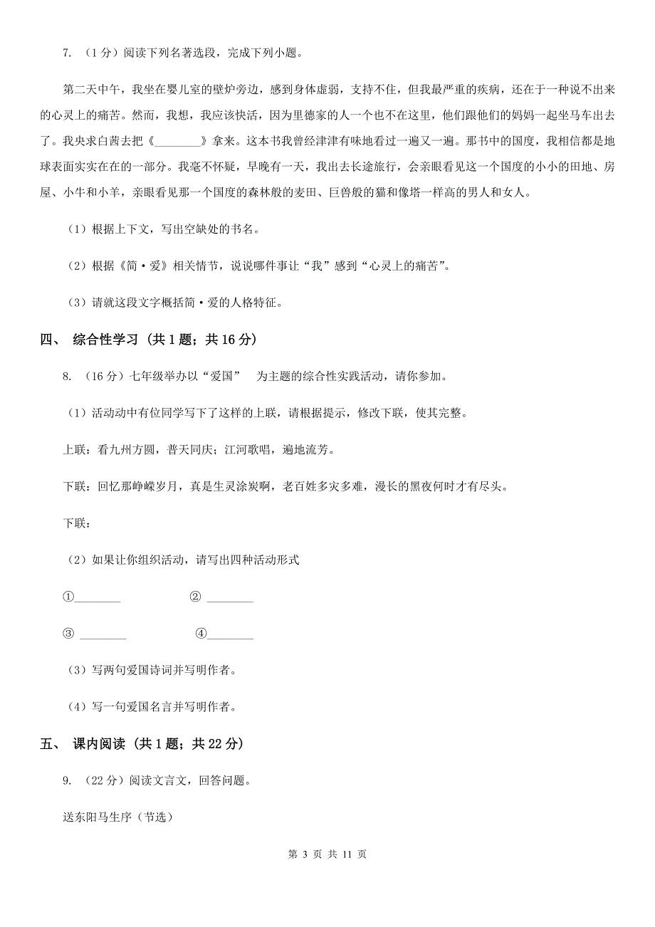 2019-2020学年七年级上学期（五四制）语文10月月考试卷C卷.doc_第3页