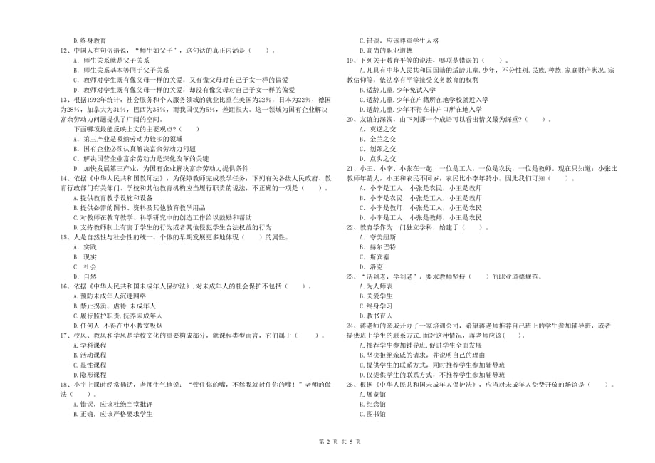 2019年教师资格证考试《综合素质（中学）》考前检测试题A卷 附答案.doc_第2页