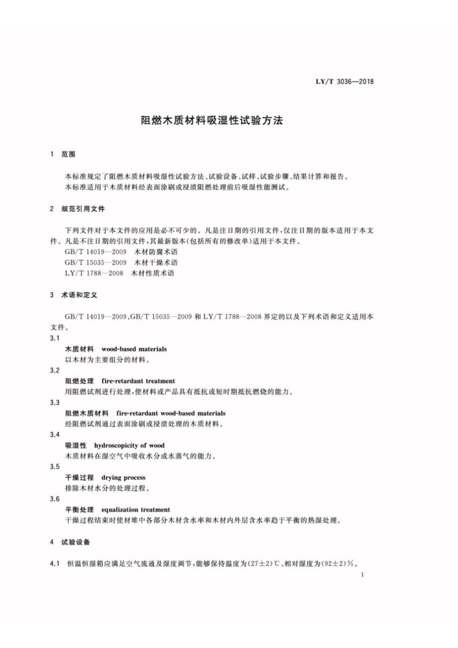 LY∕T 3036-2018 阻燃木质材料吸湿性试验方法_第3页