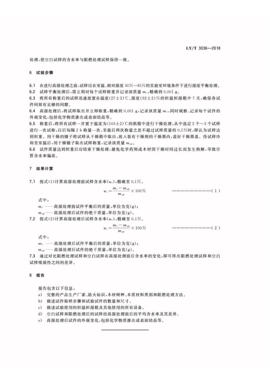 LY∕T 3036-2018 阻燃木质材料吸湿性试验方法_第5页