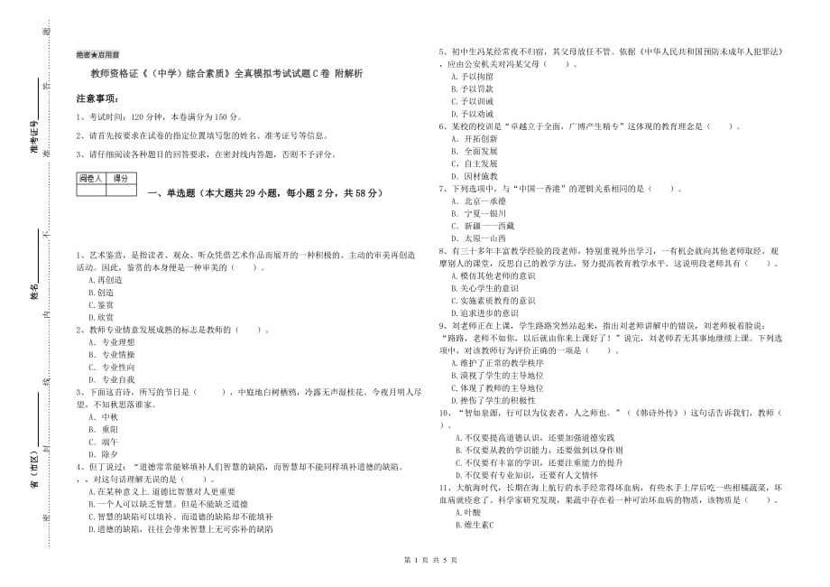 教师资格证《（中学）综合素质》全真模拟考试试题C卷 附解析.doc_第1页