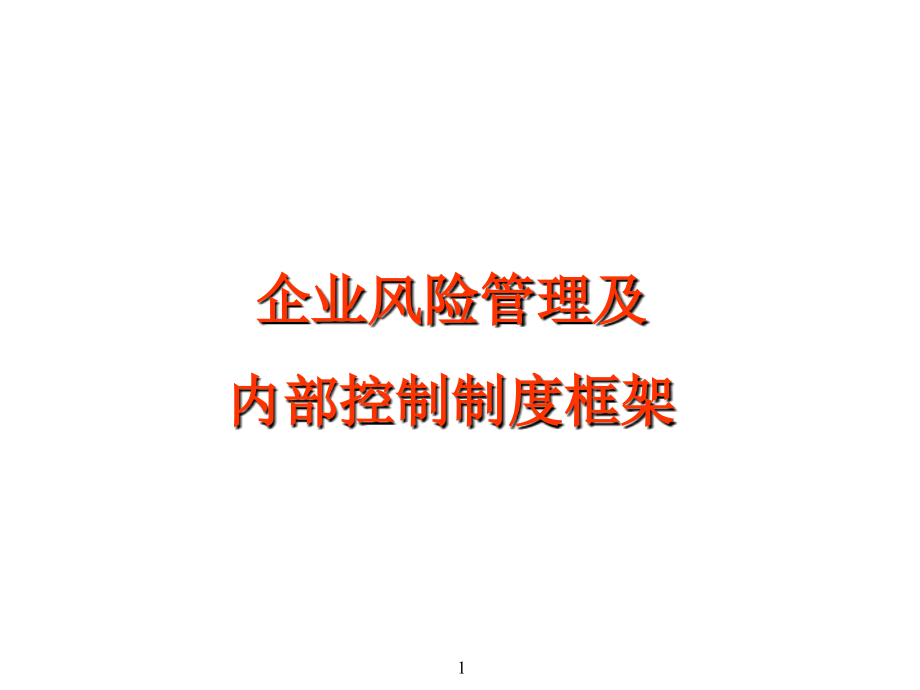 企业风险和内部控制框架ppt课件.ppt_第1页