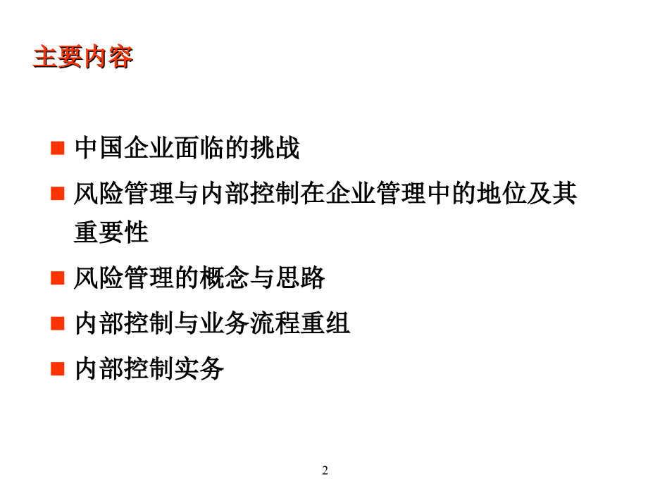 企业风险和内部控制框架ppt课件.ppt_第2页