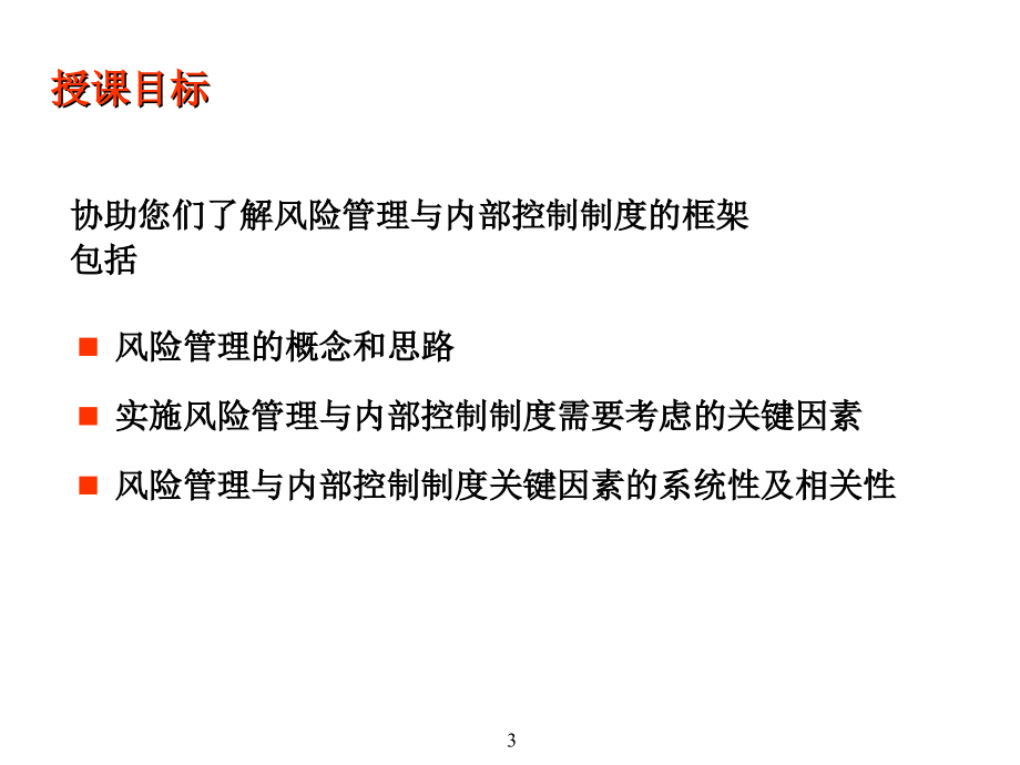 企业风险和内部控制框架ppt课件.ppt_第3页