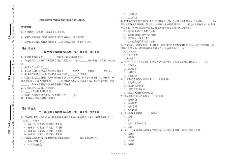 建筑学院党校结业考试试题C卷 附解析.doc_第1页