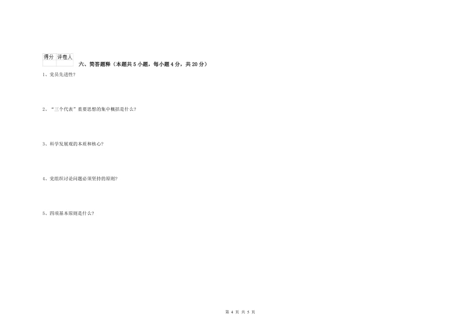 建筑学院党校结业考试试题C卷 附解析.doc_第4页