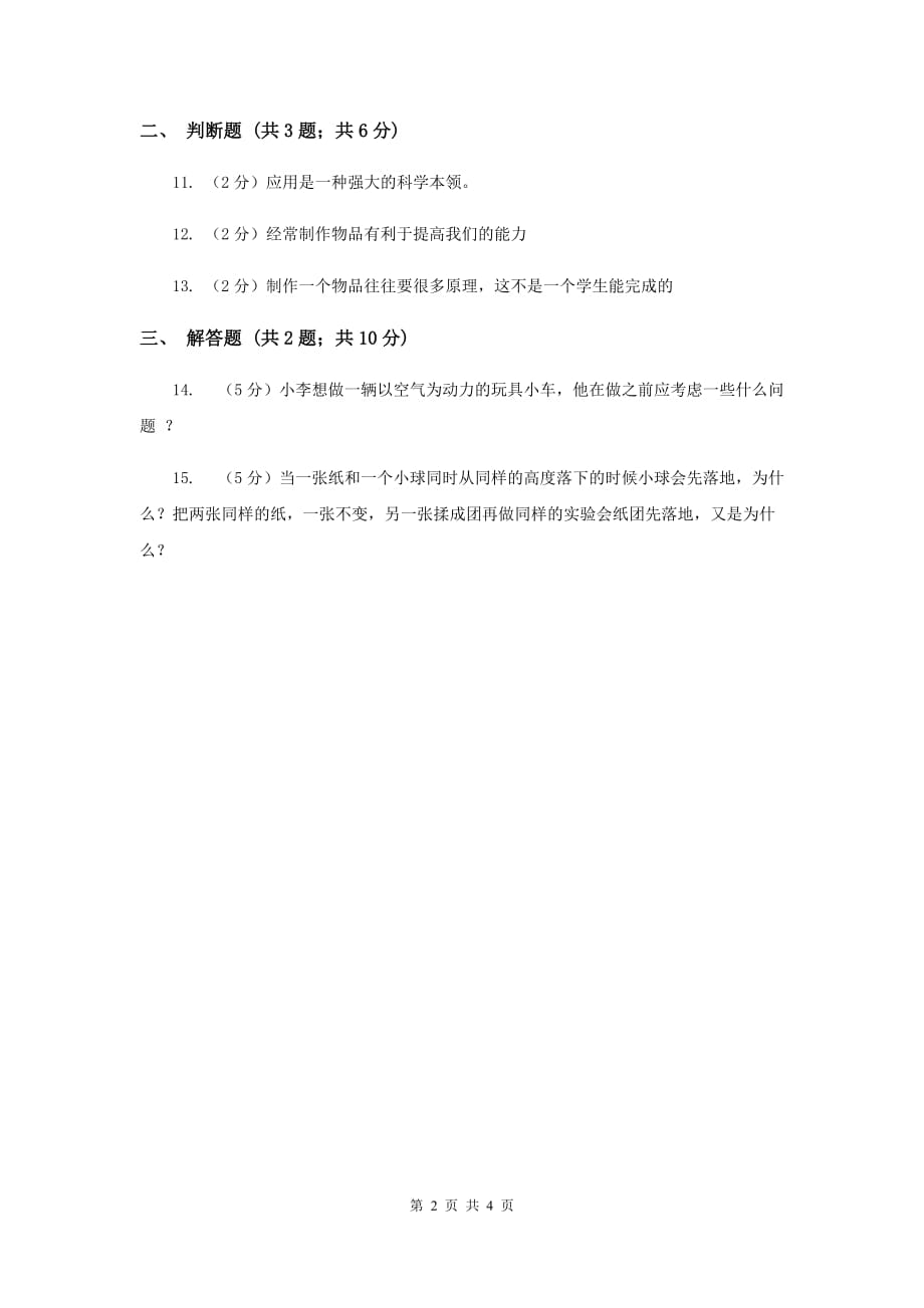 苏教版科学六年级下册第六单元第二课应用同步练习.doc_第2页