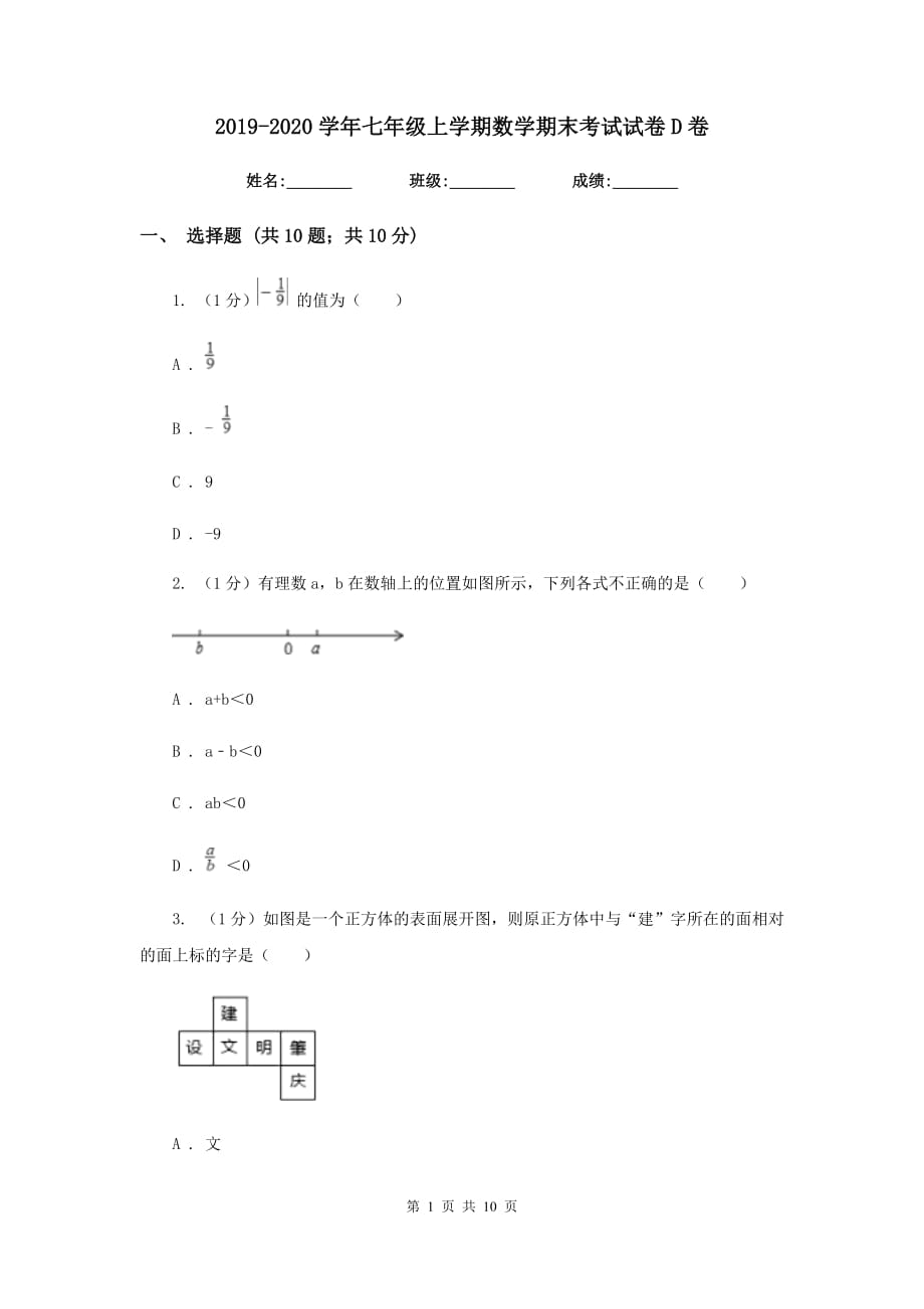 2019-2020学年七年级上学期数学期末考试试卷D卷 .doc_第1页