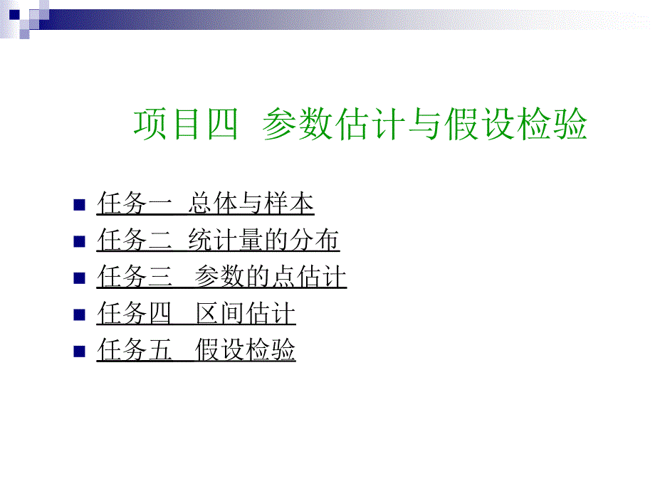 高等应用数学下 提升模块2概率论与数理统计 项目4 参数估计与假设检验_第2页