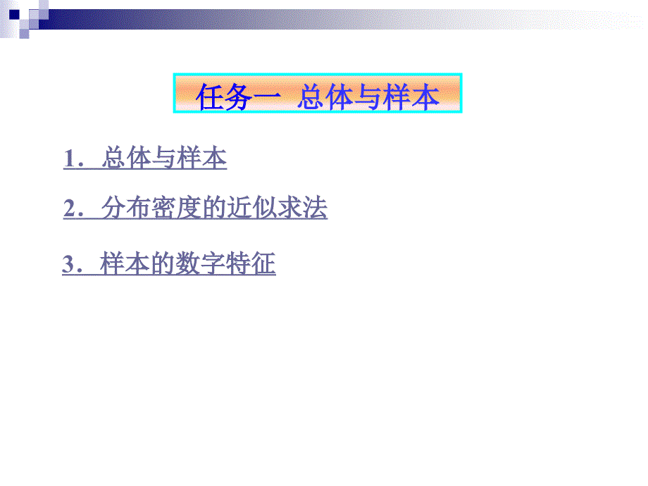 高等应用数学下 提升模块2概率论与数理统计 项目4 参数估计与假设检验_第3页