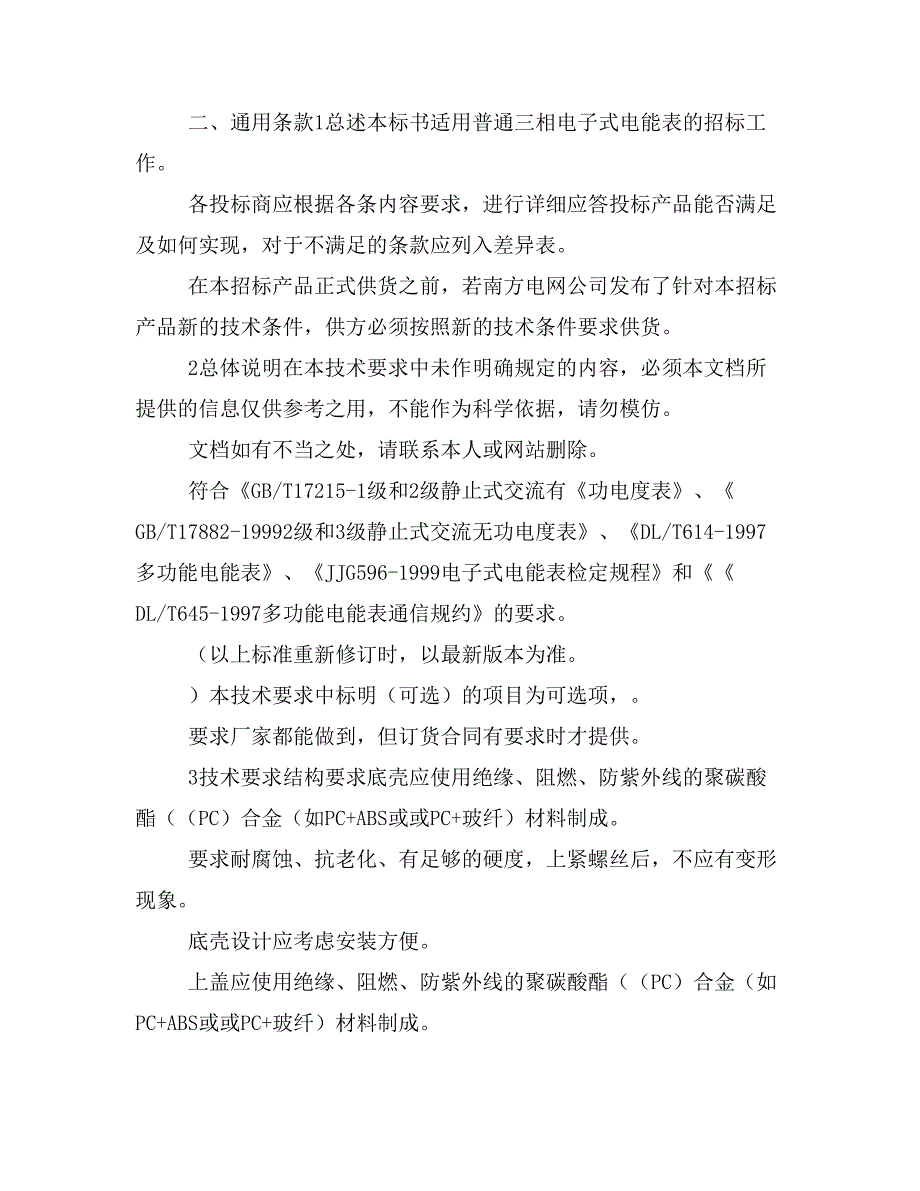 普通三相电子式电能表适用广东电网公司框架协议样本_第4页