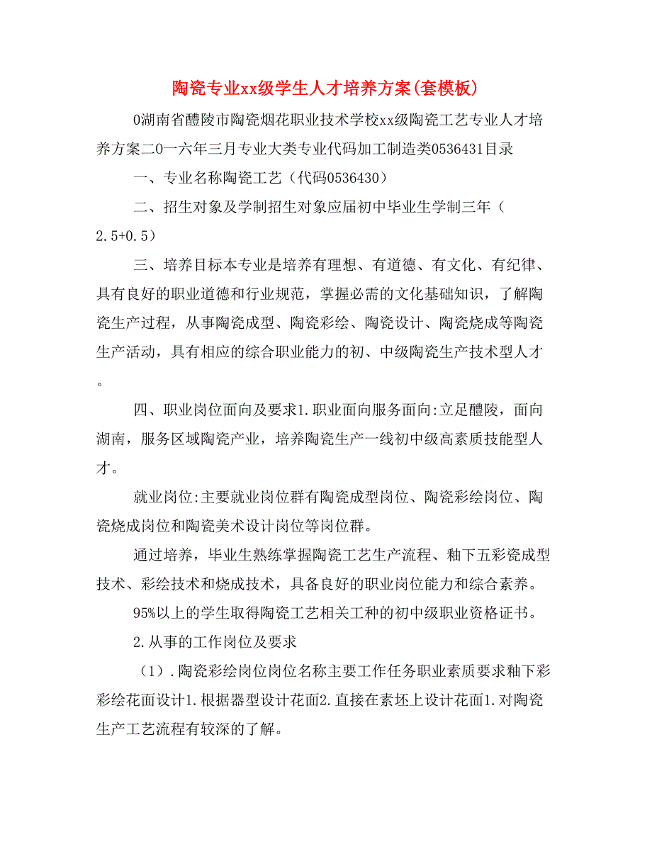 陶瓷专业xx级学生人才培养方案(套模板)_第1页