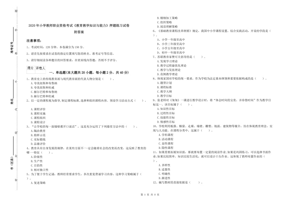 2020年小学教师职业资格考试《教育教学知识与能力》押题练习试卷 附答案.doc_第1页