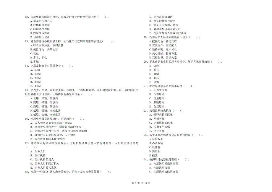护士职业资格证考试《专业实务》真题模拟试卷B卷.doc_第2页