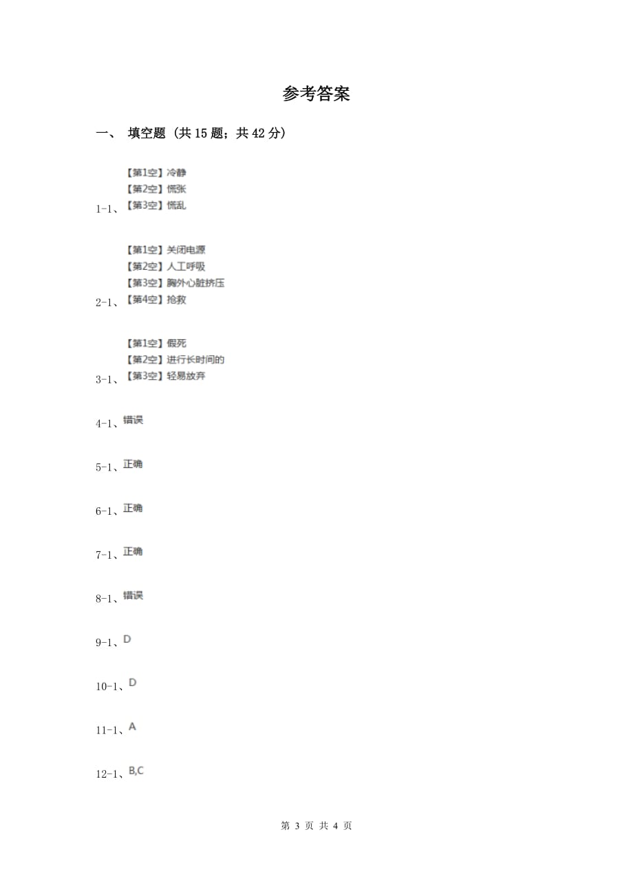 人教版品德与社会四年级上册第二单元第三小节当危险发生的时候同步练习C卷.doc_第3页