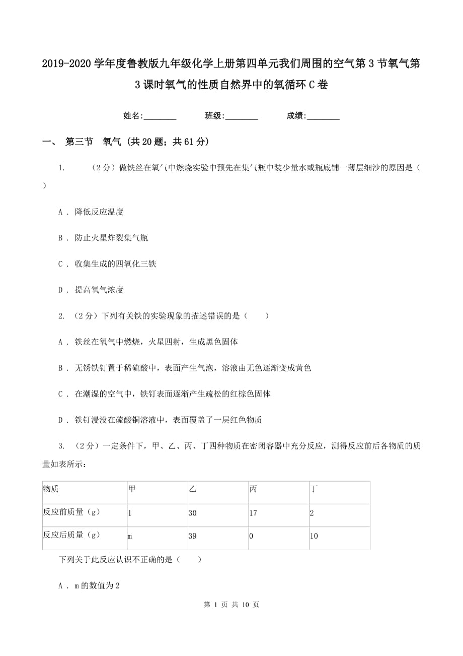 2019-2020学年度鲁教版九年级化学上册第四单元我们周围的空气第3节氧气第3课时氧气的性质自然界中的氧循环C卷.doc_第1页