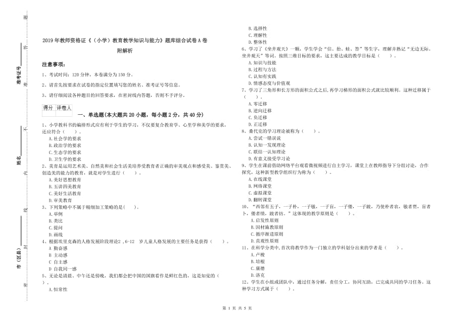 2019年教师资格证《（小学）教育教学知识与能力》题库综合试卷A卷 附解析.doc_第1页