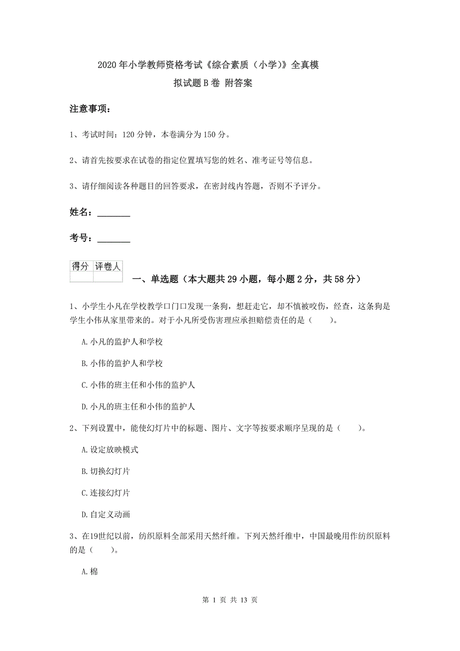 2020年小学教师资格考试《综合素质（小学）》全真模拟试题B卷 附答案.doc_第1页