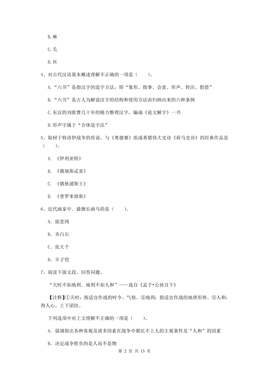 2020年小学教师资格考试《综合素质（小学）》全真模拟试题B卷 附答案.doc_第2页