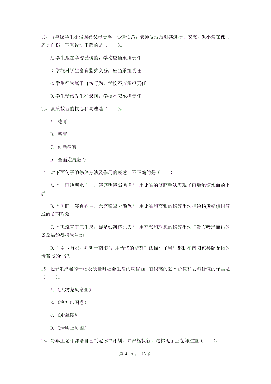 2020年小学教师资格考试《综合素质（小学）》全真模拟试题B卷 附答案.doc_第4页